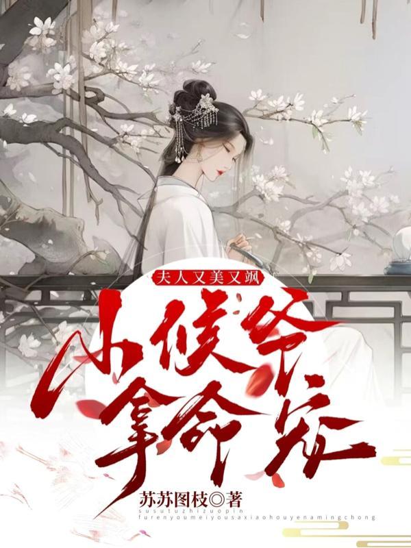 夫人又开始演侯爷了