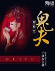 鬼夫大结局是什么