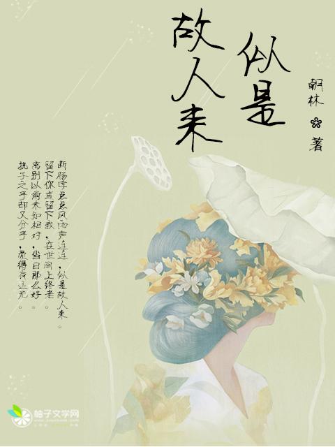似是故人来谐音歌词