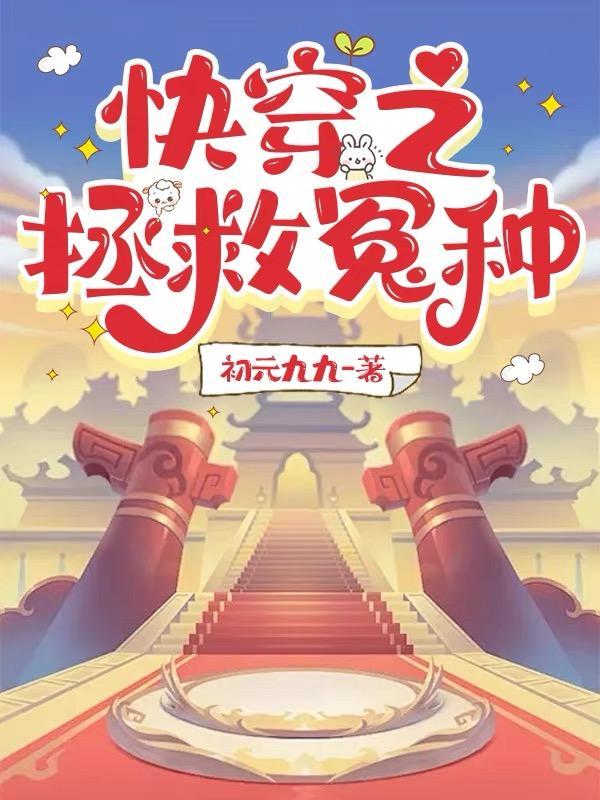 快穿之拯救怨种初元九九