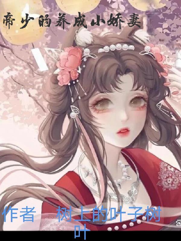 帝少的养成小娇妻 树上的叶子树叶