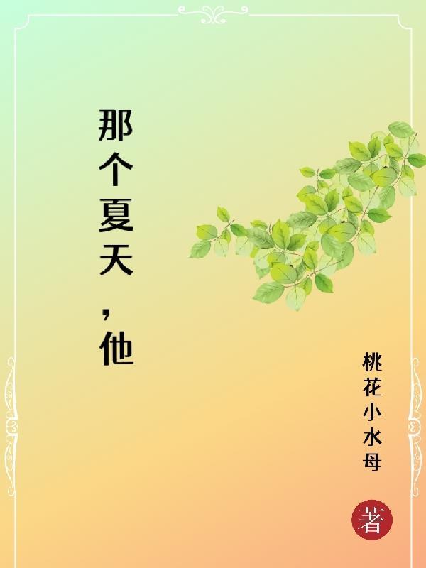 那个夏天作者是谁