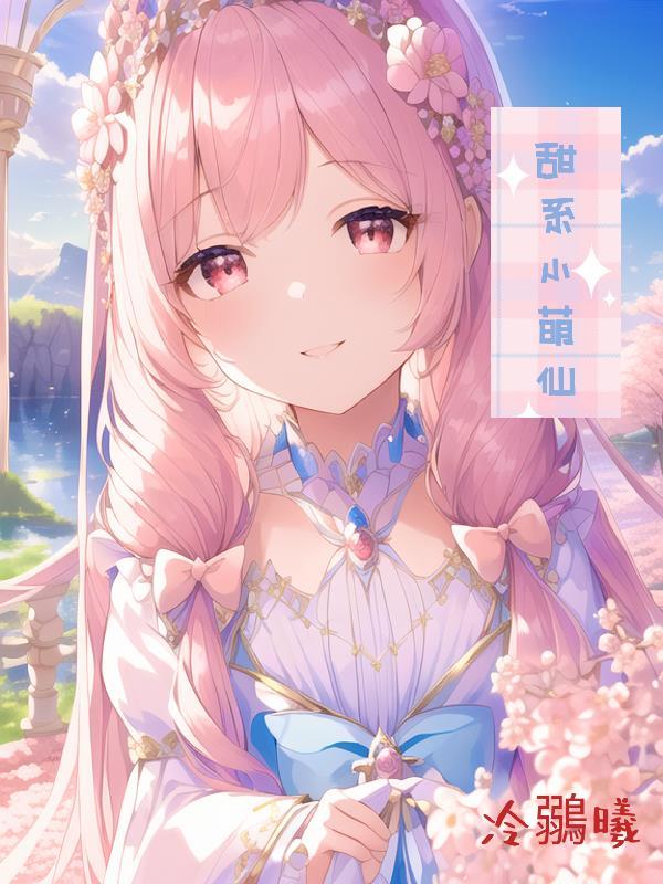 甜系小祖