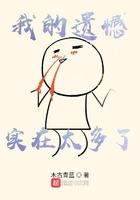 我的遗憾是什么?