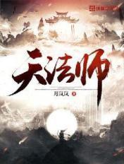 法天法师简介