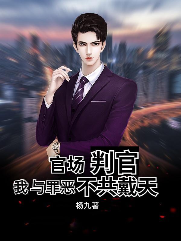 官场我与罪恶不共戴天林越颜如玉
