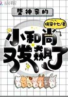 堕神家的小和尚又发飙了TXT