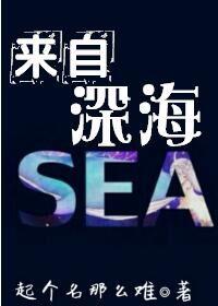 来自深海的怪物攻略