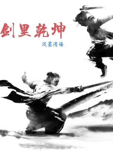 乾坤剑的寓意
