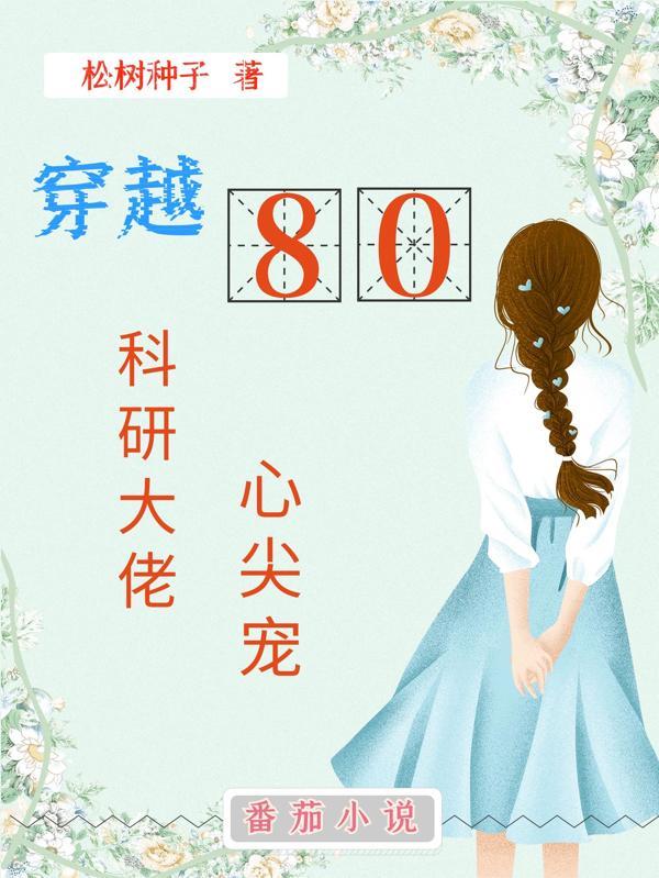 科研大佬魂穿合集