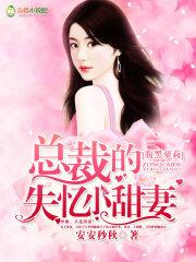总裁的腹黑宠妻免费阅读全文