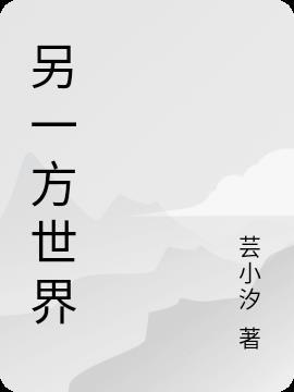 游戏 另一个世界