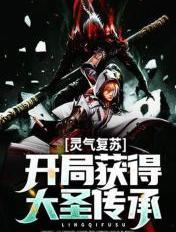 灵气复苏之开局获得大宗师修为
