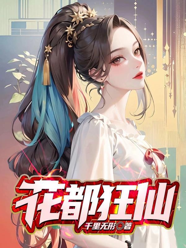 花都狂少免费阅读