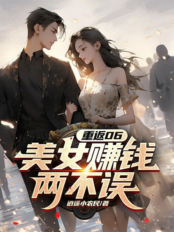 重返2006全文阅读
