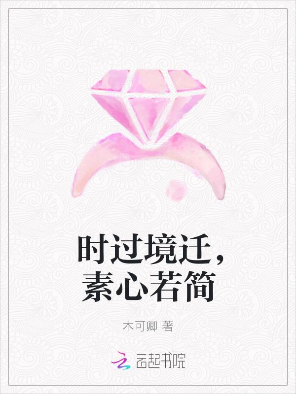 时过境迁下句
