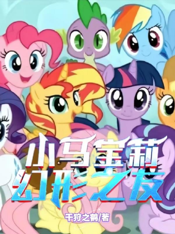 小马宝莉幻形之友笔趣阁