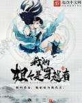 穿越我的姐姐是女帝
