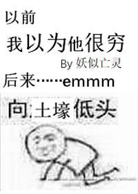 你以为我因为穷