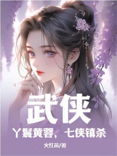 黄蓉丫鬟海鲜