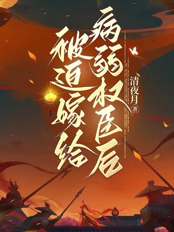 被迫嫁给病弱太子后我香了