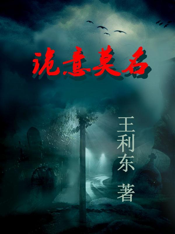 莫名的诡异