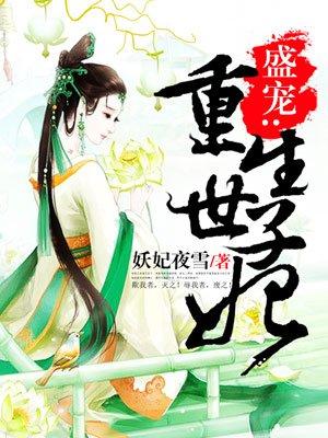 盛宠世子妃重生景誉