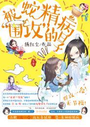 穿书蛇精病boss的妹子你威武雄壮