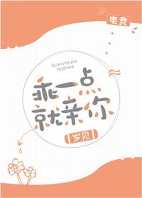 乖一点就亲你[电竞