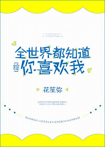 全世界都知道我喜欢你原名