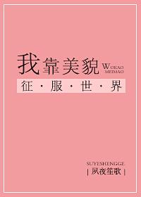 我靠美貌征服娱乐圈
