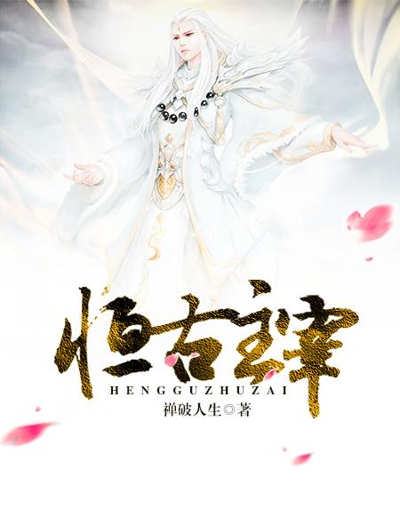 恒古大帝免费阅读笔趣阁