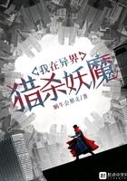 我在异界杀疯了