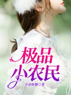 极品小农民楚南沈丽娟