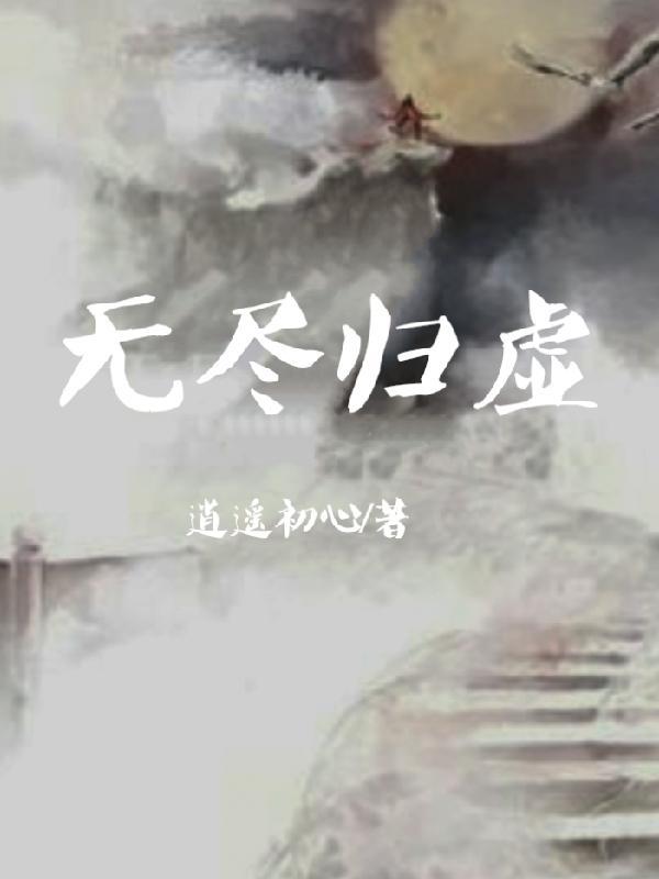 无尽归属免费阅读