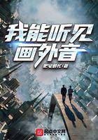 我能听见话外音