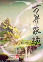 万界农场笔趣阁