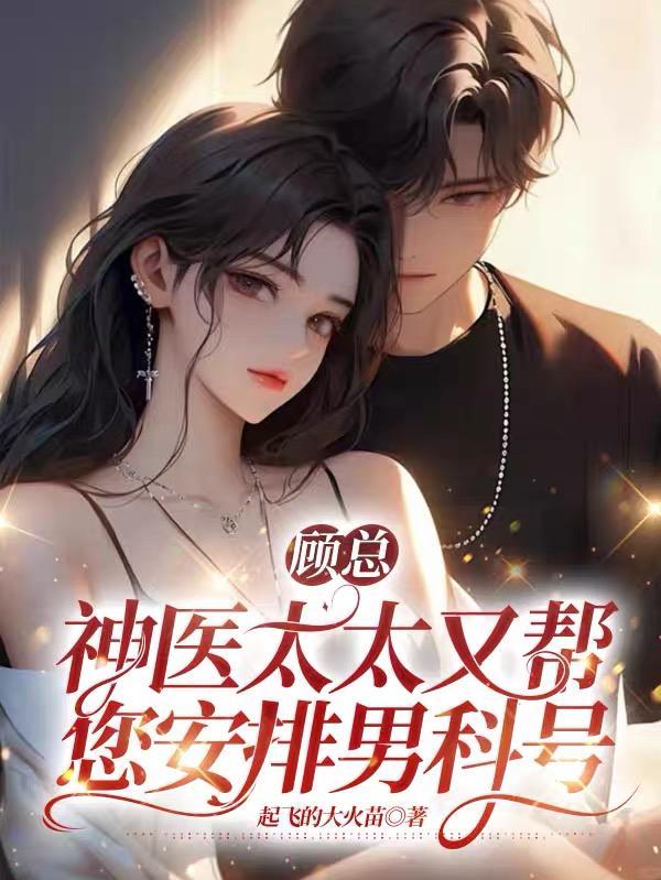 顾总太太又去男科给你挂号了短剧大
