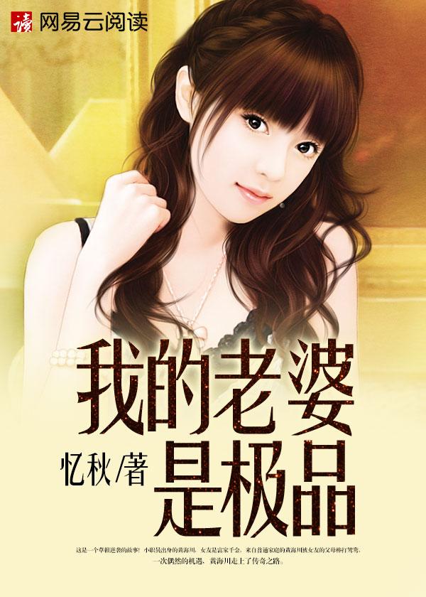我的老婆是极品第三季免费观看
