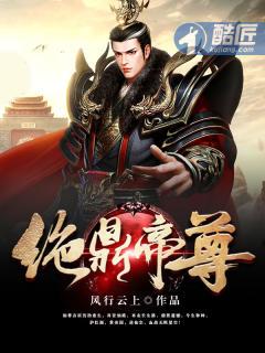 免费绝鼎丹尊