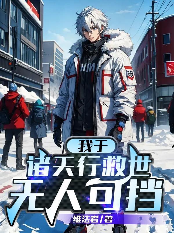我于诸天铸就不朽之名