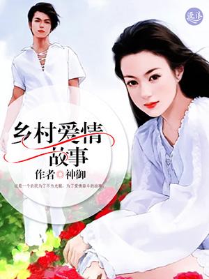 乡村爱情故事1央视