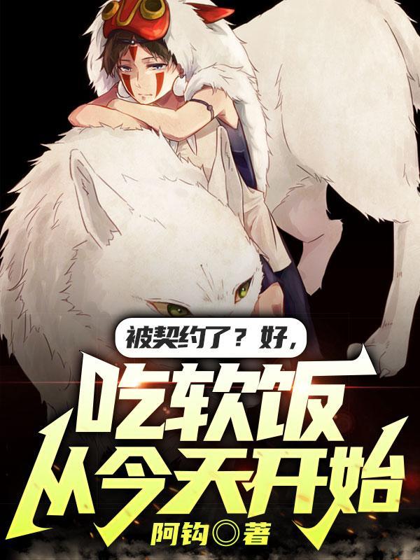 被契约了好吃软饭从今天开始顾琅