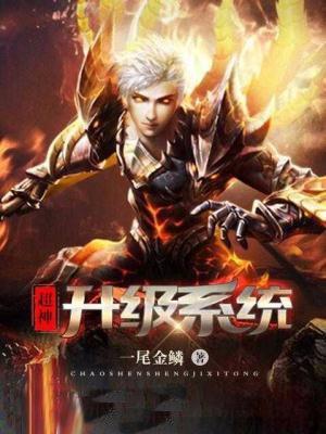 超神升级系统无弹窗免费全文