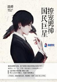 国民巨星撩宠男神百度TXT
