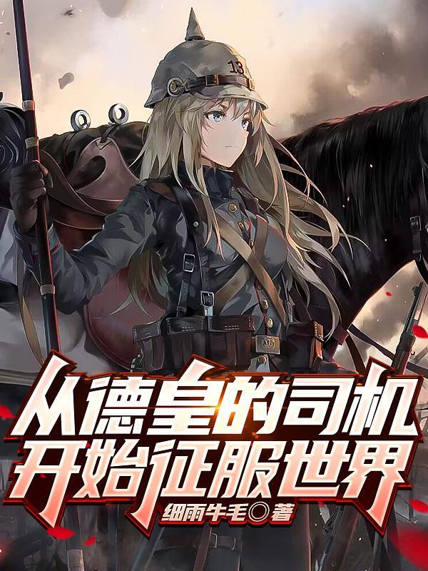 我的钢铁萌心以德皇之名 几个女主