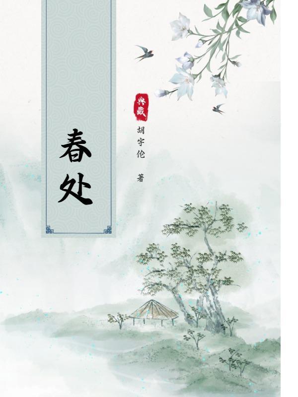 春处了无痕