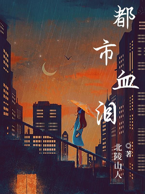 都市血脉免费阅读