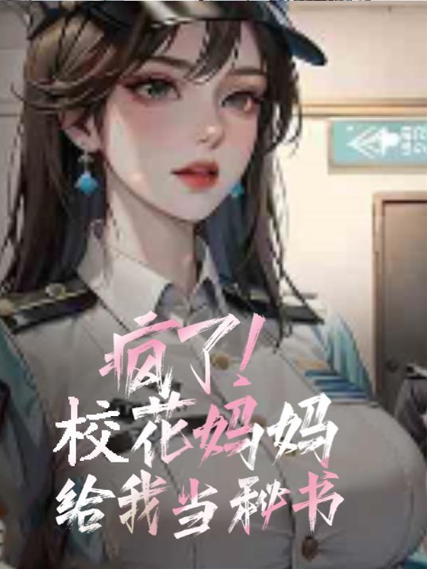 校花妈妈洗脑漫画免费阅读