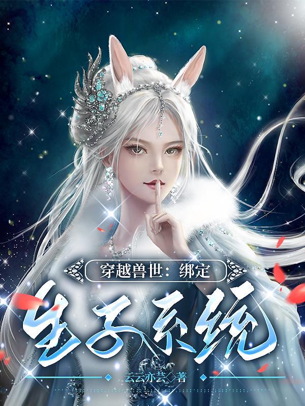 穿越兽世生不停